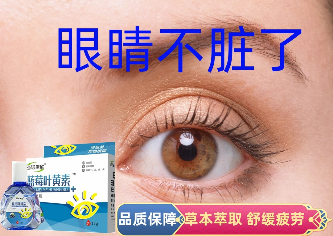 蓝莓叶黄素滴眼液缓解眼干眼色眼部疲劳