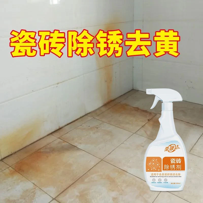 瓷砖除锈剂浴室地砖强力除铁锈去黄神器石材除锈地板砖除锈清洁剂