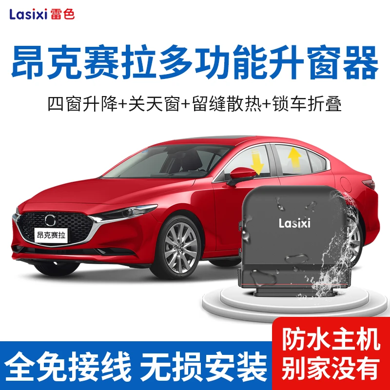 雷色 马自达3昂克赛拉一键自动升窗器CX4阿特兹CX5车窗玻璃升降窗