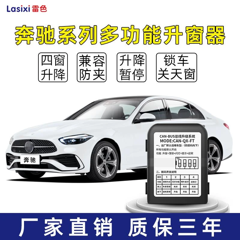Lasixi/雷色适用奔驰自动升窗器e级c级一键升窗落锁玻璃升降改装