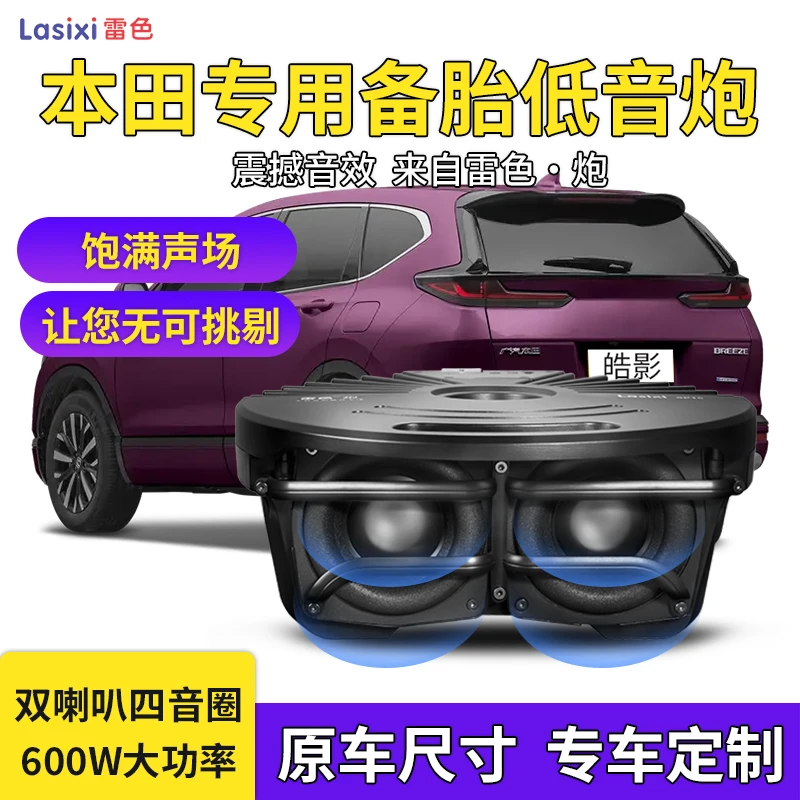 本田系列备胎低音炮车载重低音带功放低音改装后备箱专用超薄喇叭