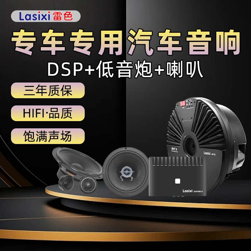 Lasixi/雷色专车专用DSP汽车功放备胎低音炮套装喇叭同轴音响改装