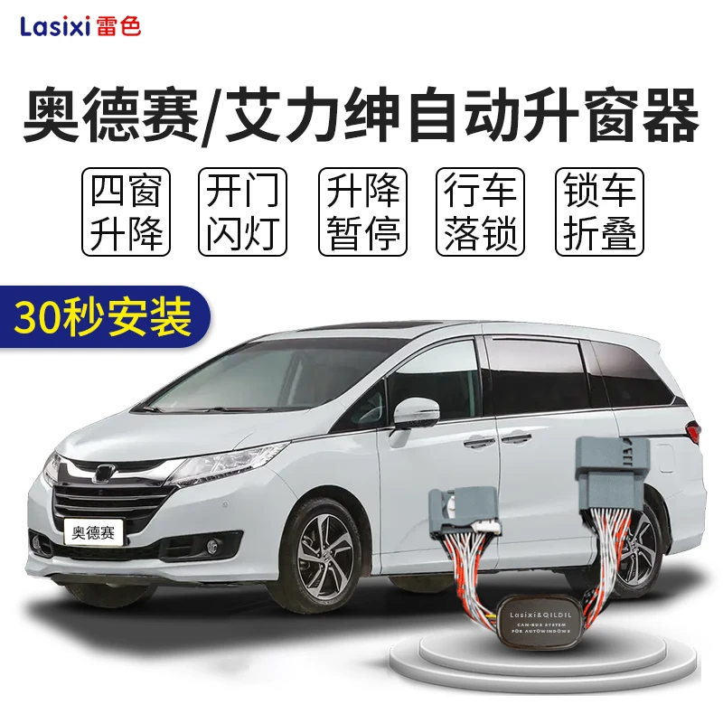 雷色本田15-25款奥德赛艾力绅一键自动升窗器后视镜折叠胎压改装