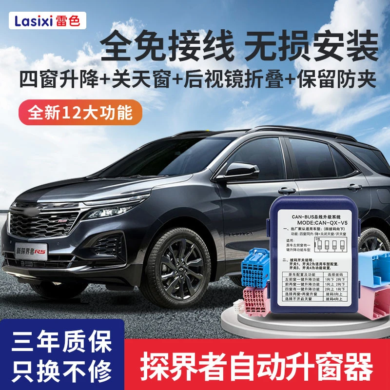 雷色雪佛兰探界者一键自动升窗器创酷开拓者车窗升降器后视镜折叠