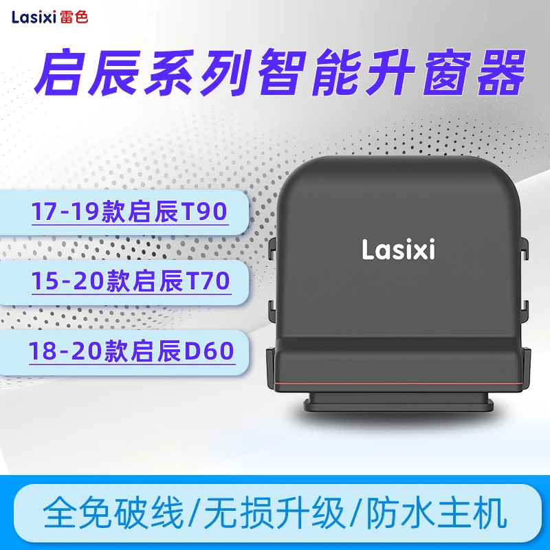 雷色启辰T90 T70X D60一键自动升窗器车窗升降器改装