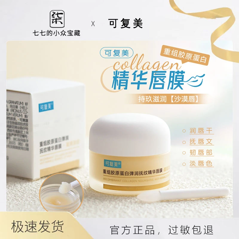 可复美重组胶原蛋白唇膜淡化唇纹保湿滋润唇膏修护去死皮唇霜