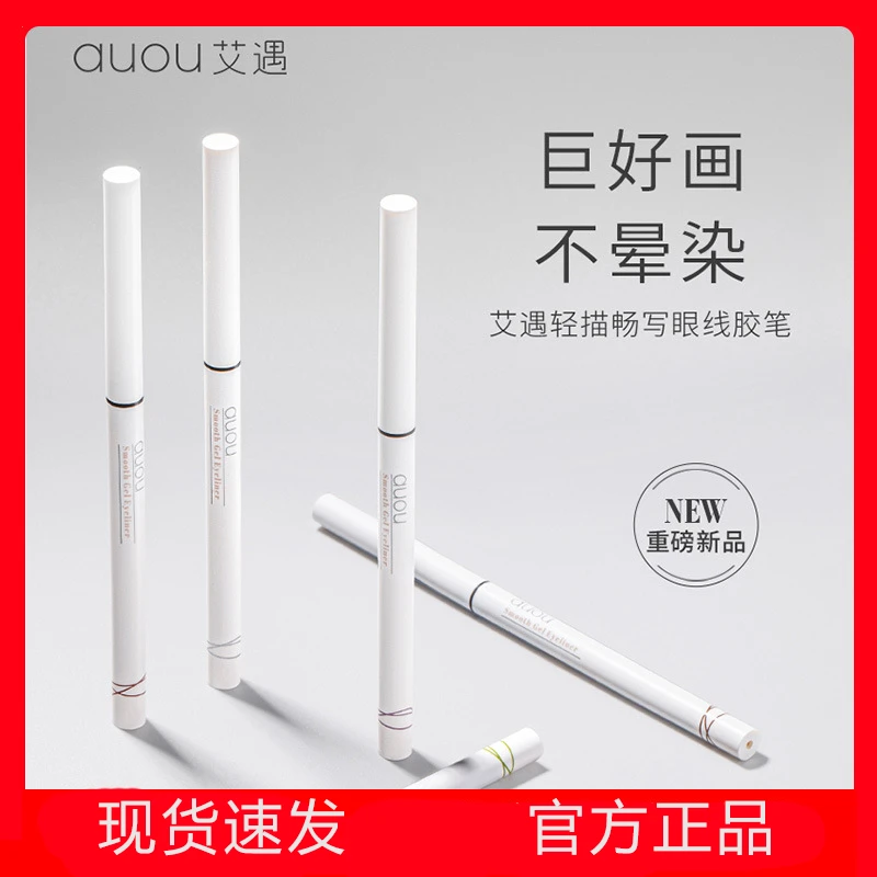 auou艾遇眼线胶笔防水不晕染持久极细头新手初学者不脱色适合防汗