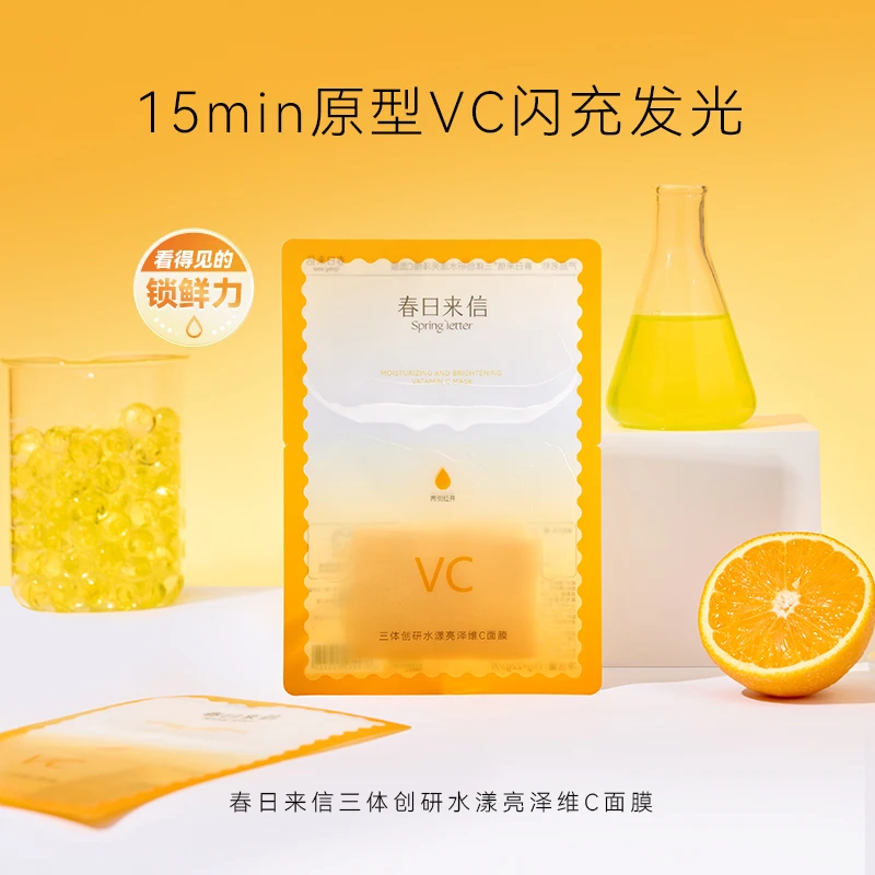 春日来信VC美白面膜祛斑改善黄黑皮淡化斑点黯沉白净肤色正品