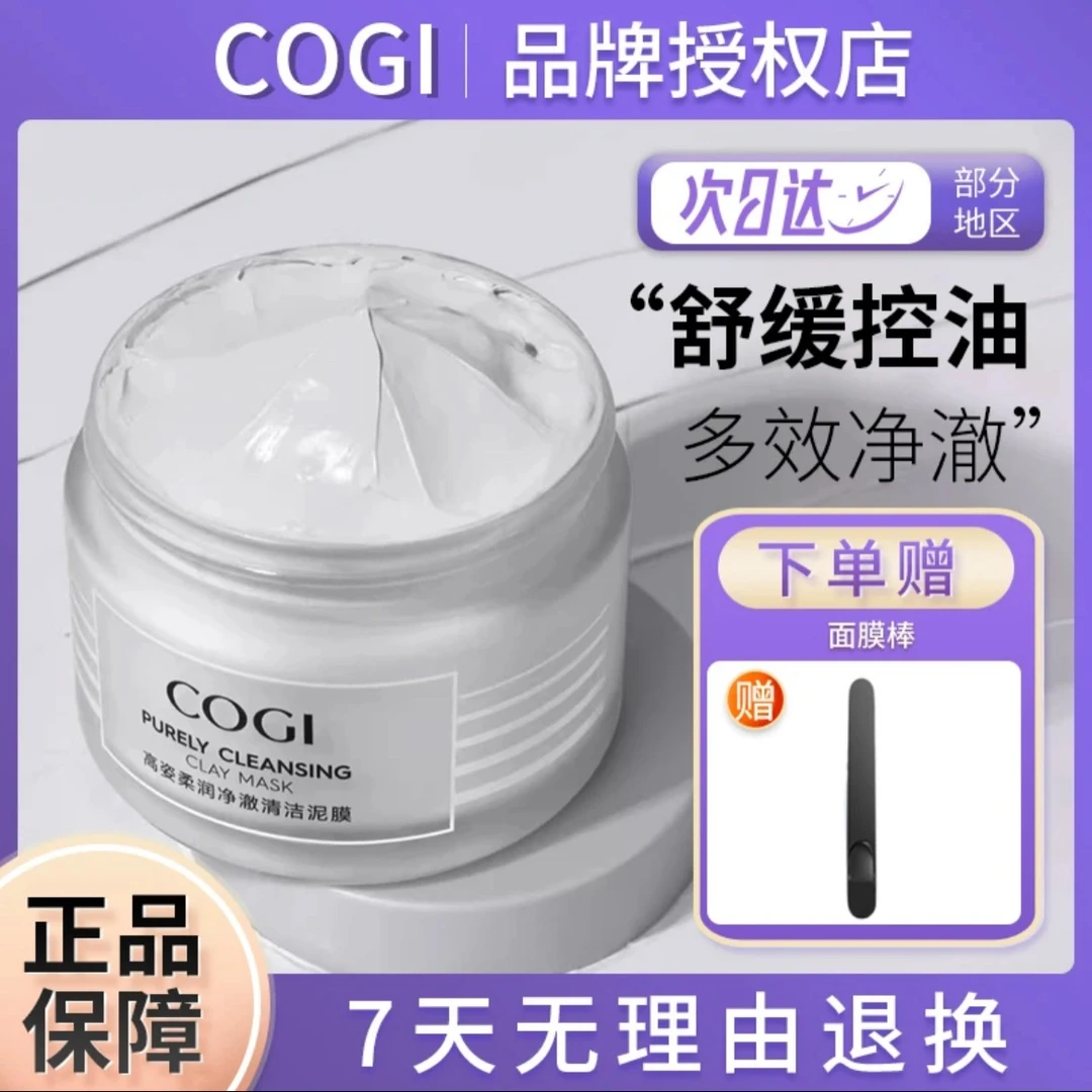 泥膜毛孔净澈清洁泥膜修护保湿提亮水润舒适深层清洁不拔干
