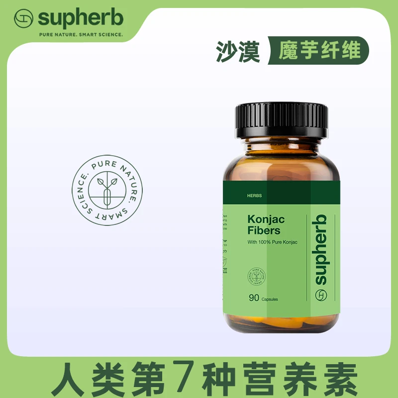 Supherb沙漠魔芋纤维素排污阻糖隔碳胶囊 90粒/瓶