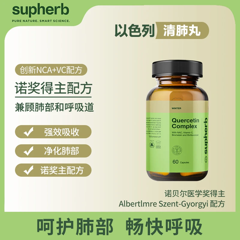 Supherb槲皮素NAC菠萝蛋白酶柑橘类黄酮诺贝尔奖配方 60粒