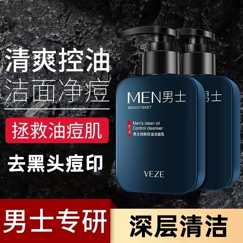 男士洗面奶控油祛痘去黑头除螨虫深层清洁淡化痘印收缩毛孔洁面乳
