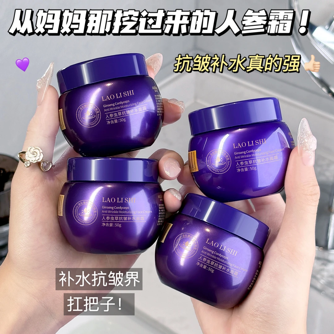 【拍一发四】人参虫草面霜抗皱补水提拉紧致保湿滋润清爽不油腻护肤