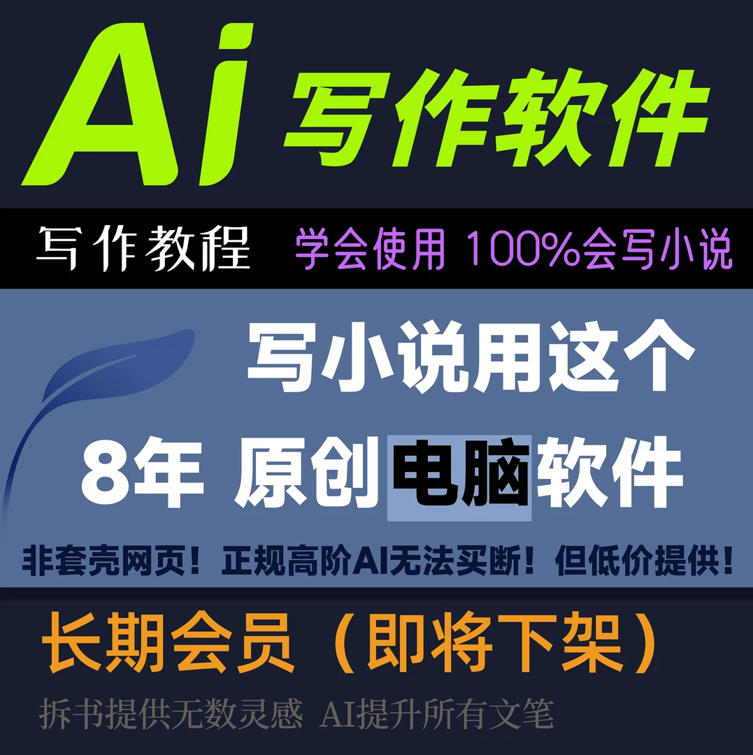 长会员【即将下架】写小说热门ai写作提升基础素材入门学会思路