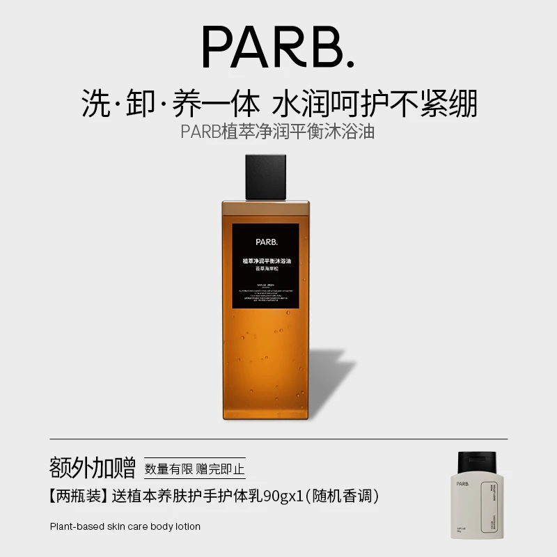 PARB苔草海岸松沐浴油干皮以油养肤沐浴清洁补水保湿留香柑苔调