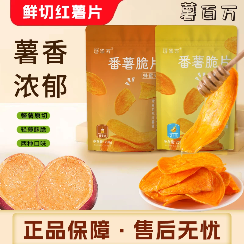 薯百万【不一样的红薯片】芝士蜂蜜红薯片酥脆香甜