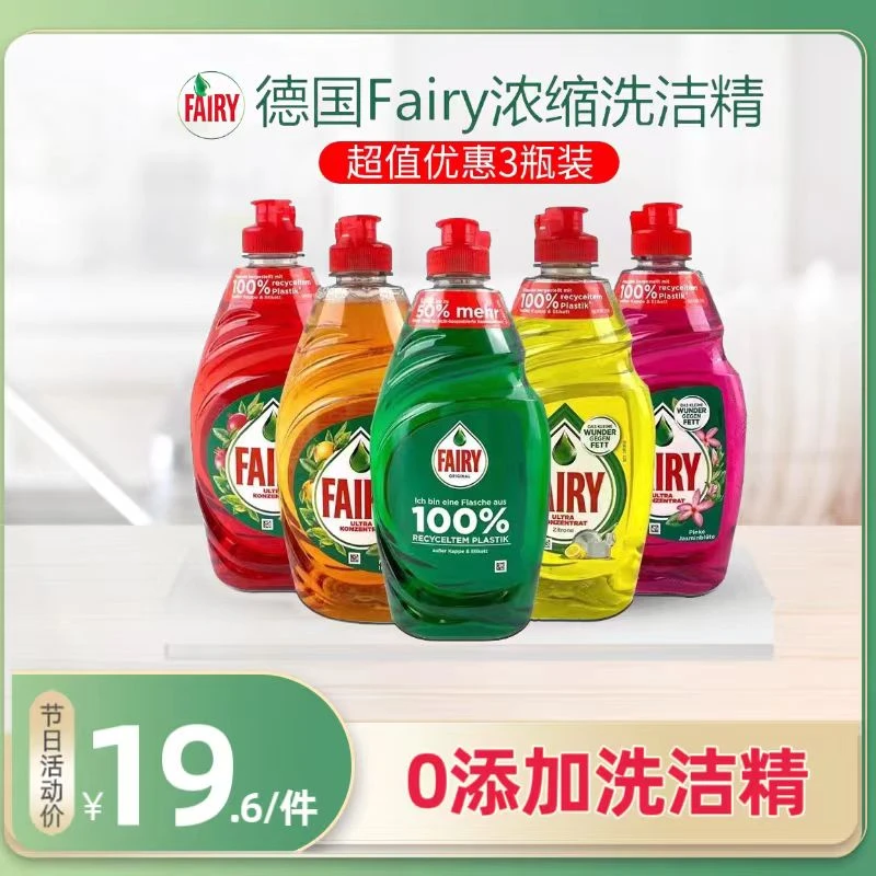 德国进口Fairy浓缩食品级柠檬洗洁不伤手家用餐具果蔬洗涤剂去油.
