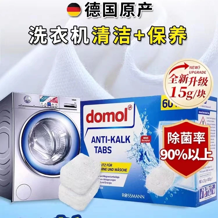 domol洗衣机泡腾片清洗剂60粒*1盒清洁杀菌消毒全自动滚筒去污渍.