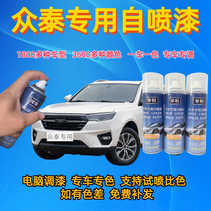 （34）众泰汽车填补自喷漆t300z500t600sr9sr7e200云100s修复