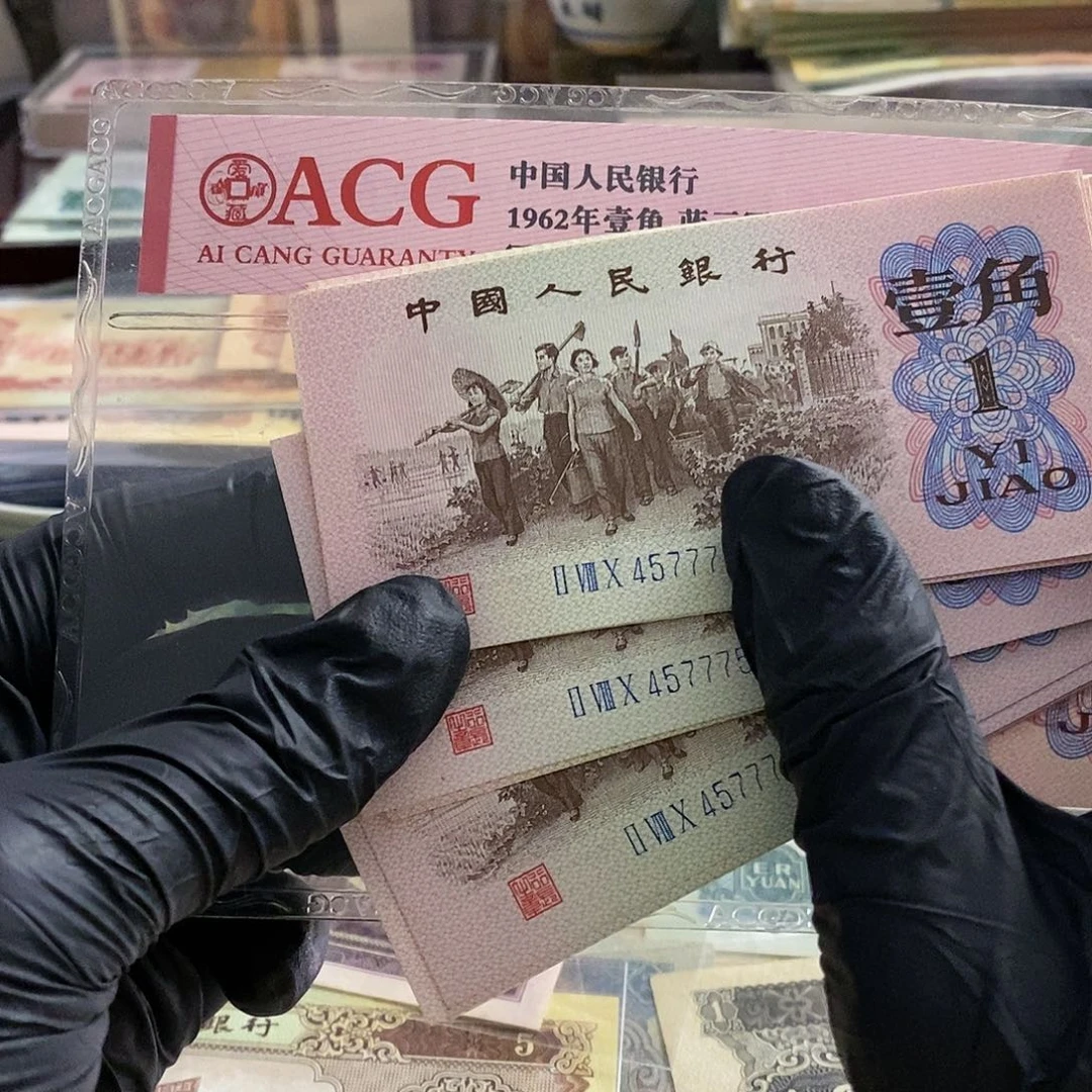 塑封包装 十连号 老纸币 豹子号