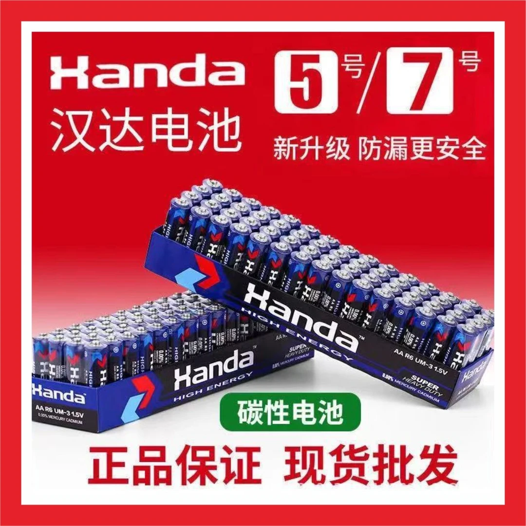 【到手40粒】5号7号汉达碳性电池空调电视遥控器挂钟专用