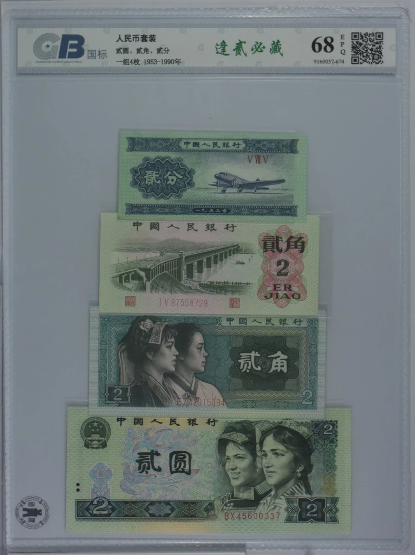 第四套人民币贰分-贰元老纸币套装逢贰必藏4张退市保真68EPQ