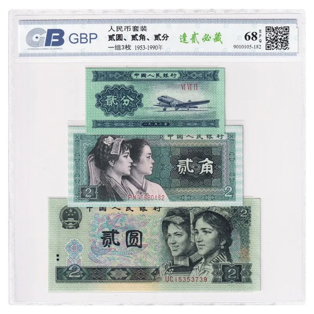 【逢贰必藏】人民币三版2分四版2角2元老纸币套装 国标 68E