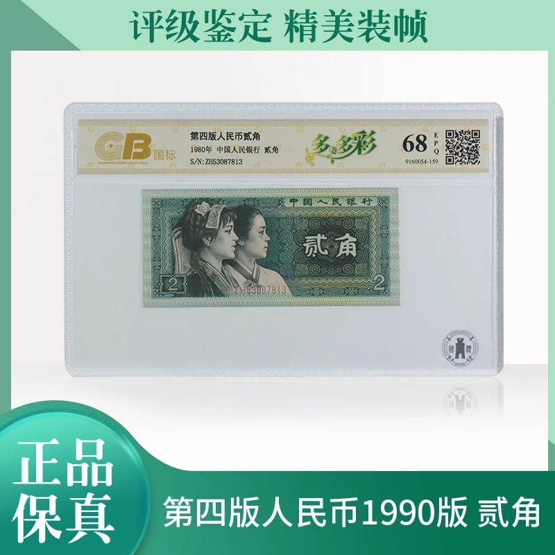 第四版人民币8002贰角多姿多彩国标评级68EPQ退市发货号码随机