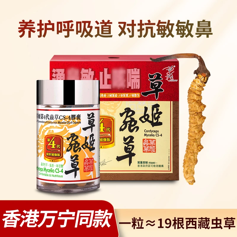 HERBS 草姬冬虫夏草胶囊维护心肺呼吸健康营养品CS4四代虫草60粒