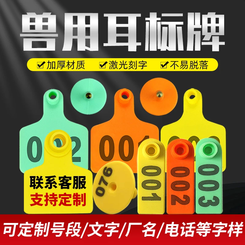 养殖场耳标号牌猪用兽用母猪标识牌牛羊耳标激带字耳号牌耳朵标签
