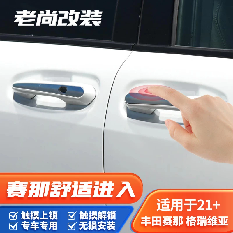 适用于丰田赛那塞纳升级四门无匙进入改装门把手舒适进入无损