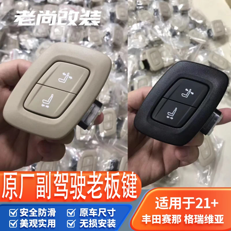 适用于塞纳副驾驶老板键赛那副驾驶座椅老板开关按键升级牢固