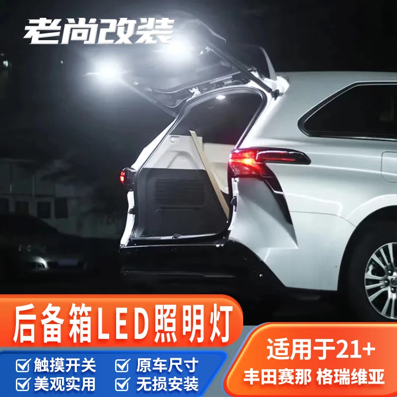 适用于丰田赛那尾门照明灯格瑞维亚后备箱照地灯高亮氛围灯改装