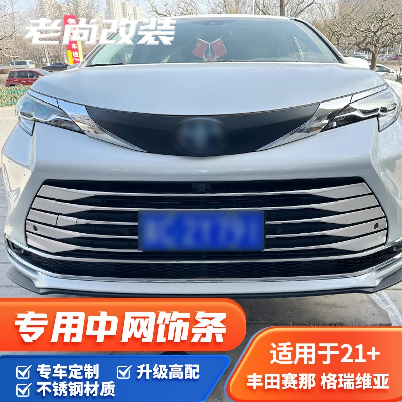 适用于丰田赛那中网饰条升级高配保险杠sienna亮条塞纳改装