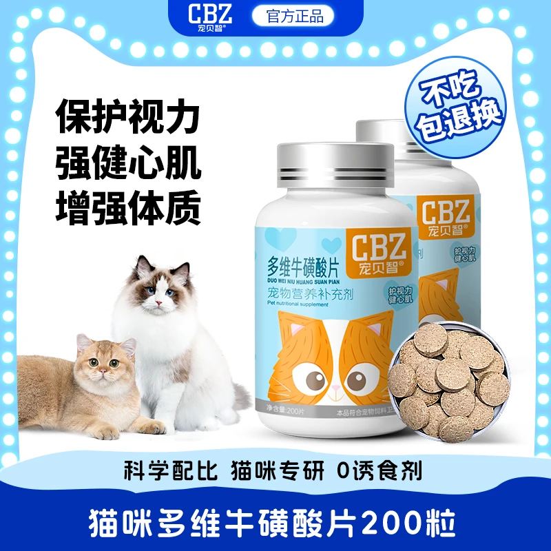 【宠贝智】猫用多功能牛磺酸片维生素宠物狗狗营养补充剂提高健康力