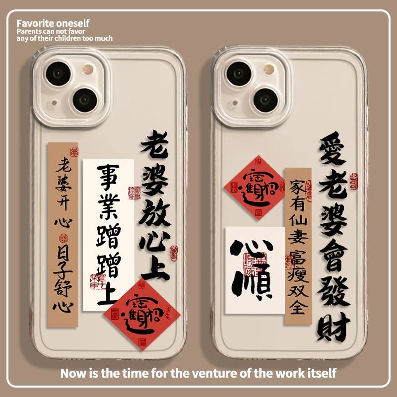 适用爱老婆会发财适用苹果16promax手机壳iPhone15书法13情手机壳