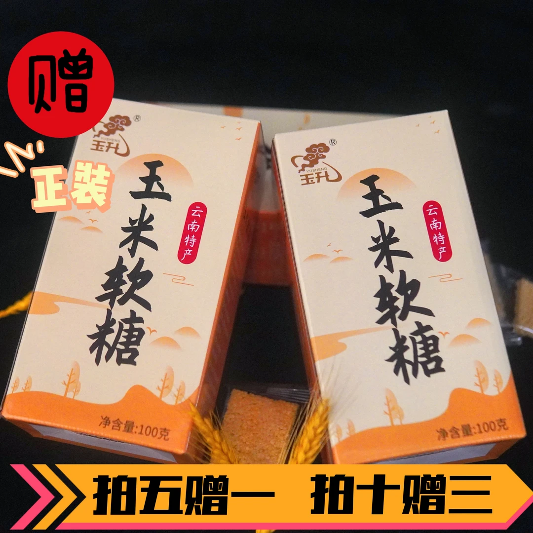 YUSHENG/玉升 云南特产便携独立包装轿子雪山地道传统工艺玉米糖