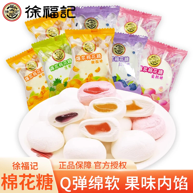 徐福记棉花糖爆浆混合水果味软糖500g散装糖果年货零食结婚伴手礼