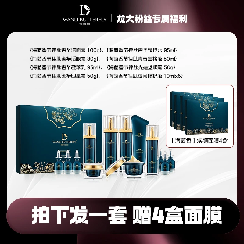 蝶婉丽海茴香节律肽溯颜套装