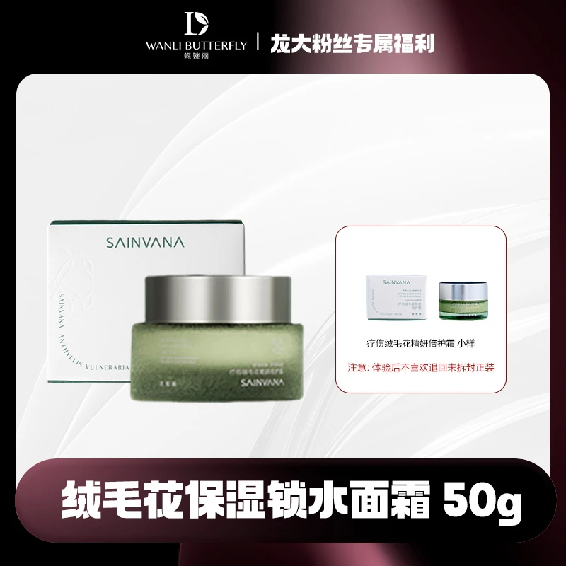 圣梵娜疗伤绒毛花精妍倍护霜2