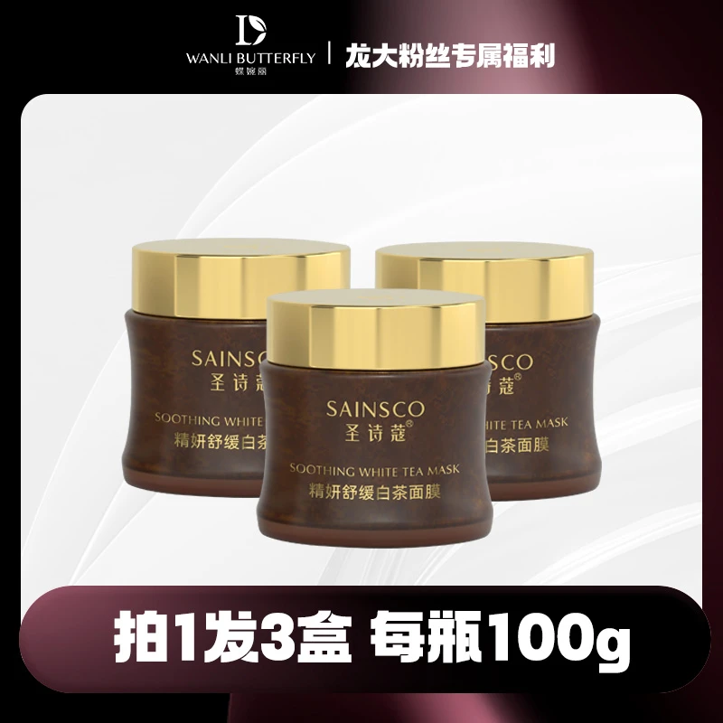 圣诗蔻精妍舒缓白茶面膜