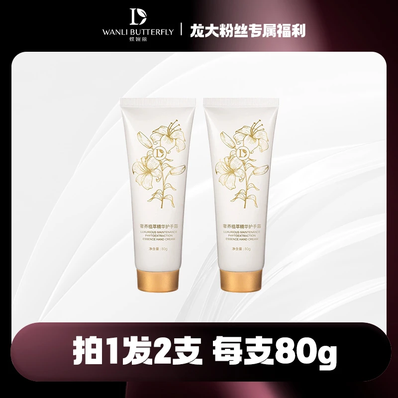 蝶婉丽奢养植萃精华护手霜