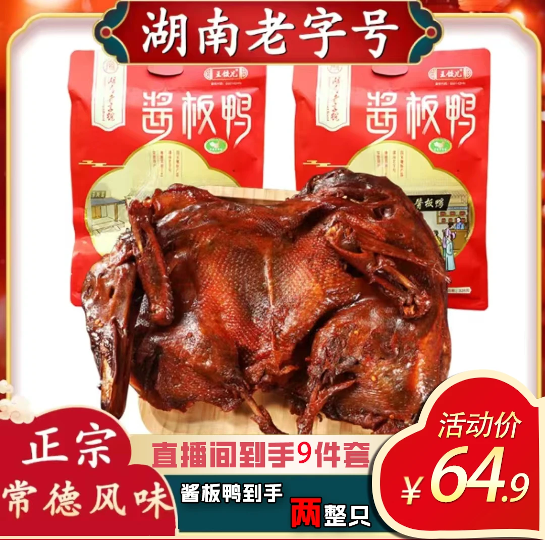 【湖南老字号】正宗手撕酱板鸭香辣有嚼劲开袋即食解馋零食休闲小吃