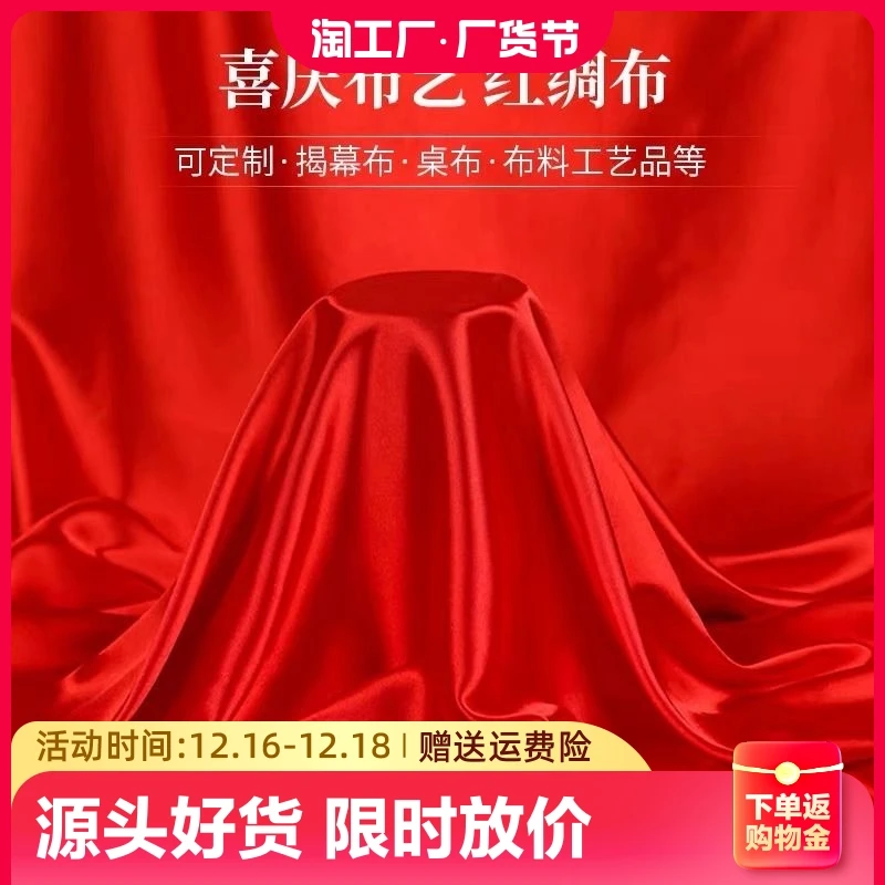 红布布料大红绸布料绸缎布开业揭幕仪式红丝绸布红色布绸棉布国风
