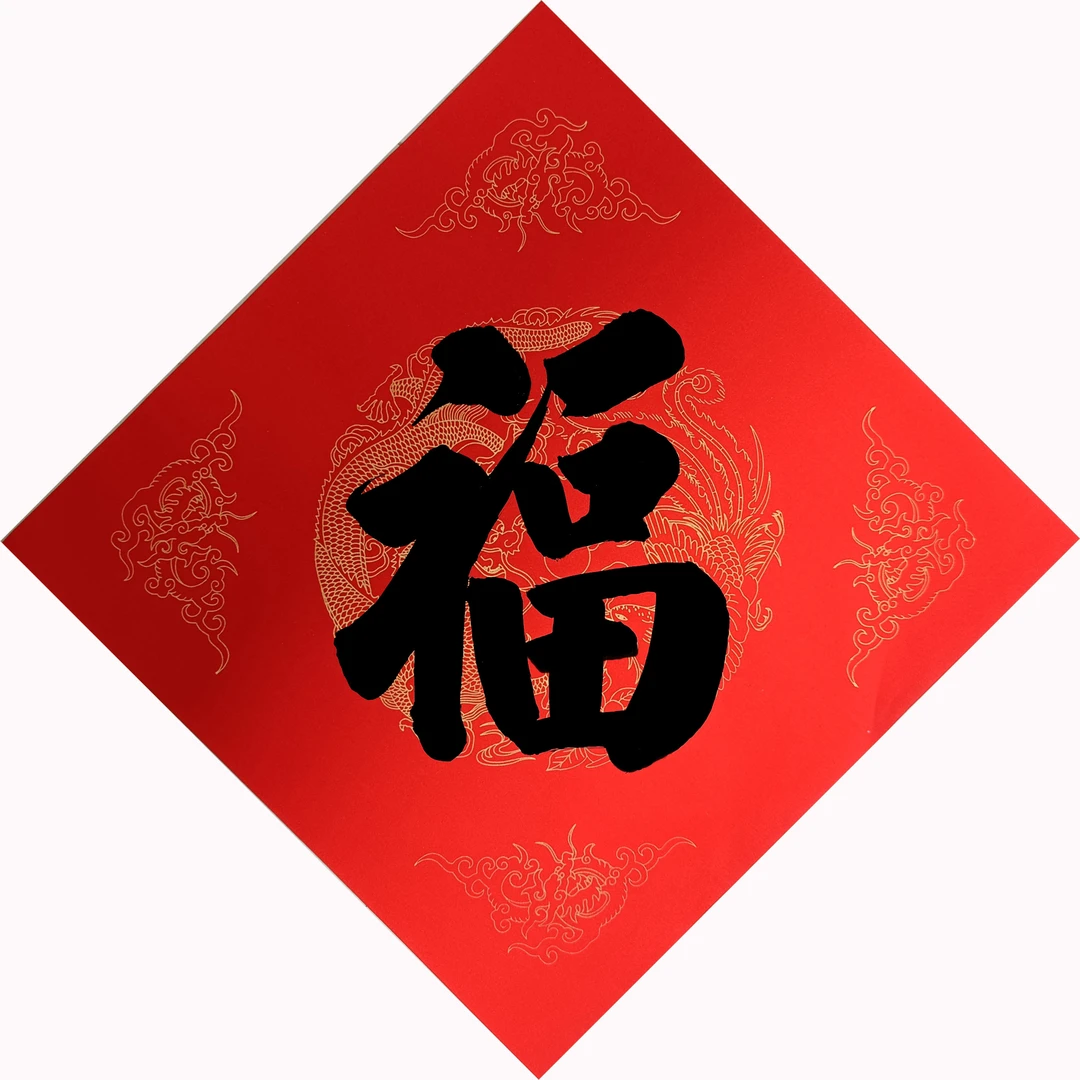 2024龙年五福福字，你准备好接福了吗