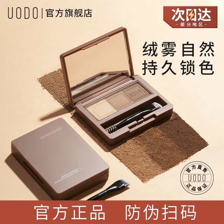 UODO一体盘三色盘三色眉粉防水防汗易上色不晕染正品官方