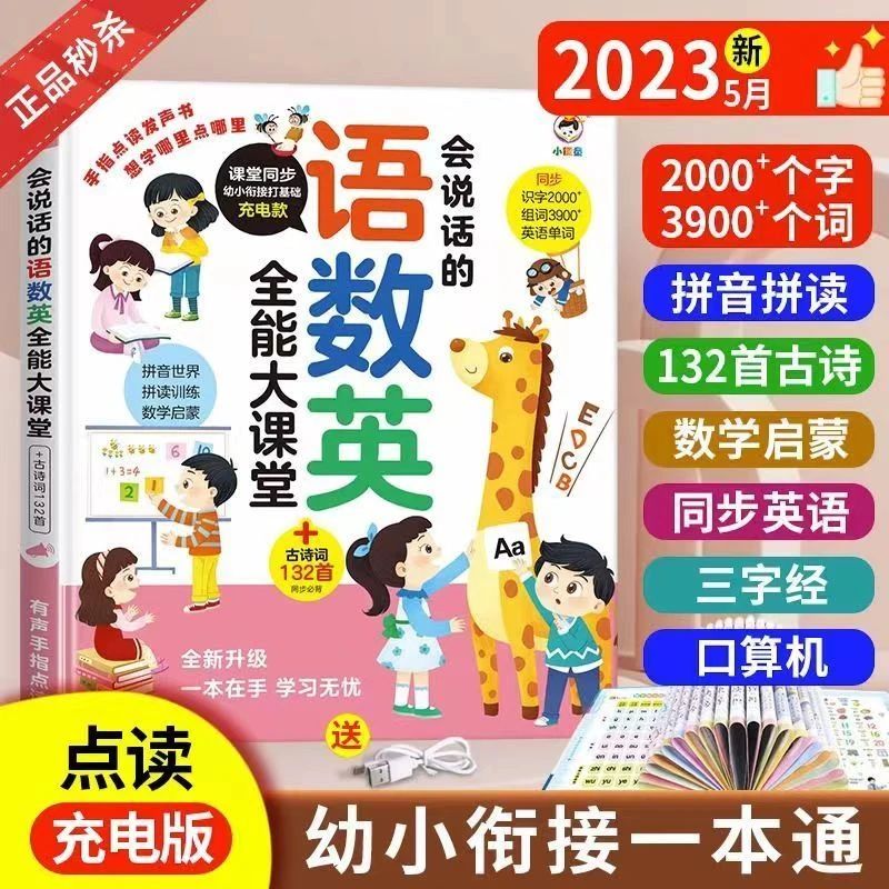 会说话的语数英全能大课堂早教启蒙有声书幼儿手指点读智能发声书