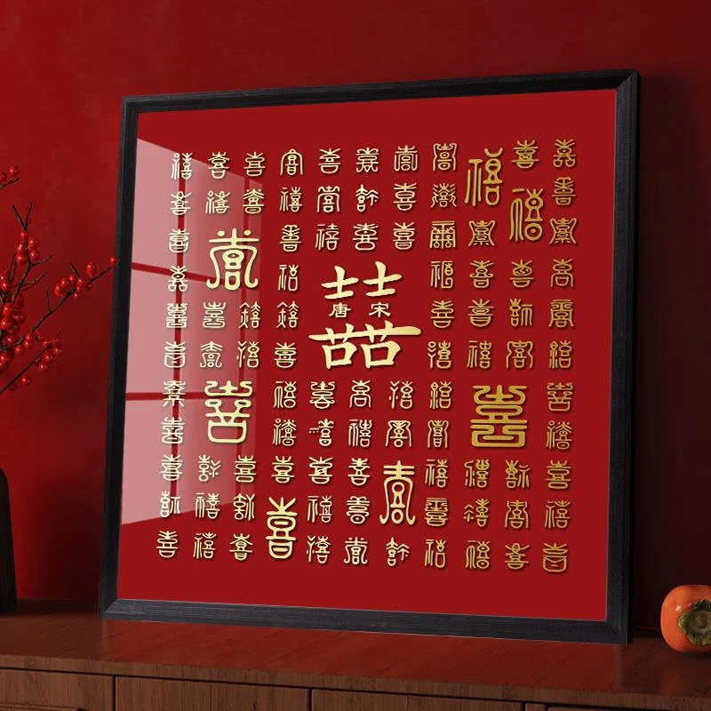 百喜图diy手写临摹喜字相框送新人闺蜜订婚结婚礼品新婚礼物囍字