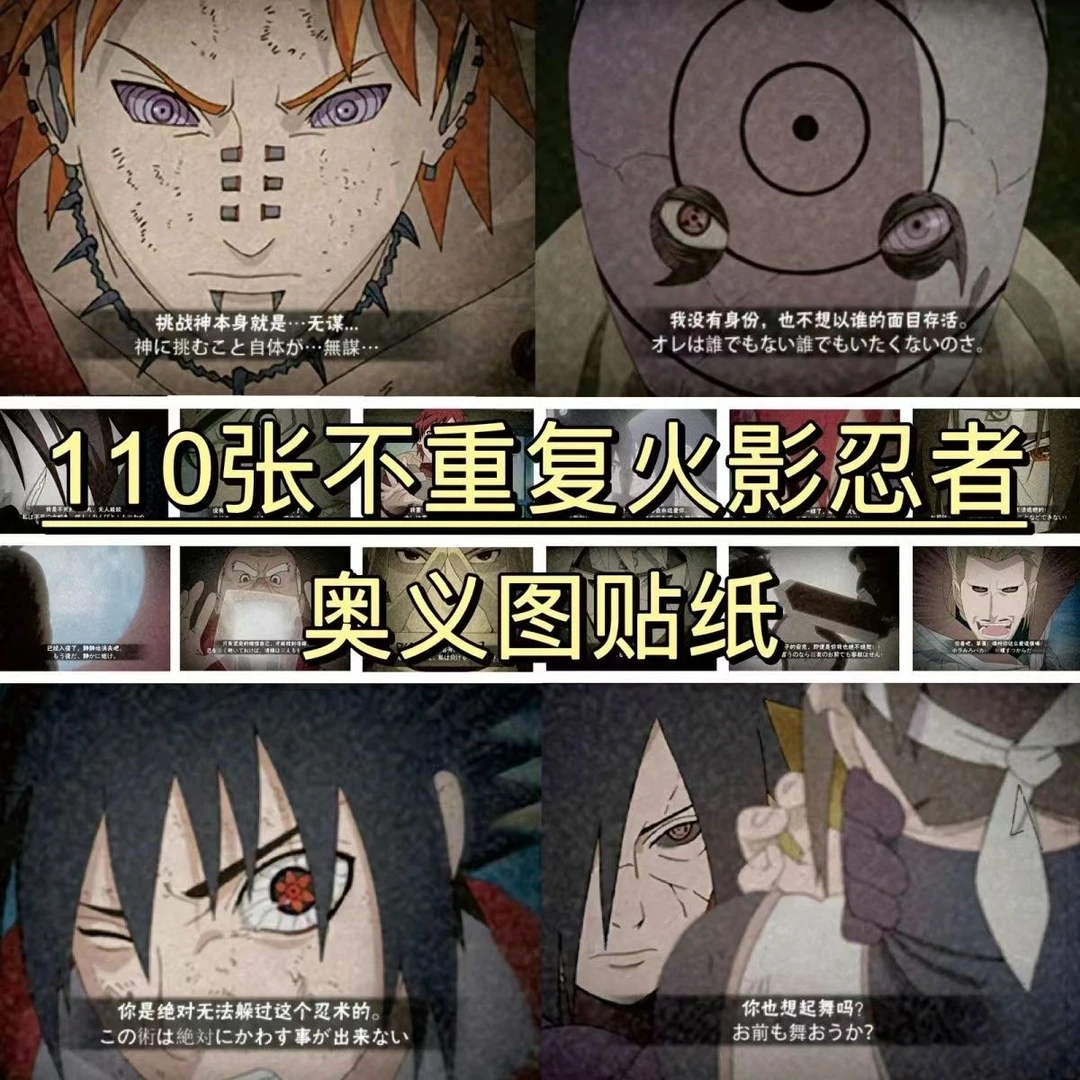 110张火影忍者奥义图贴纸水门夜凯天道超白面具diy手帐手机壳贴画