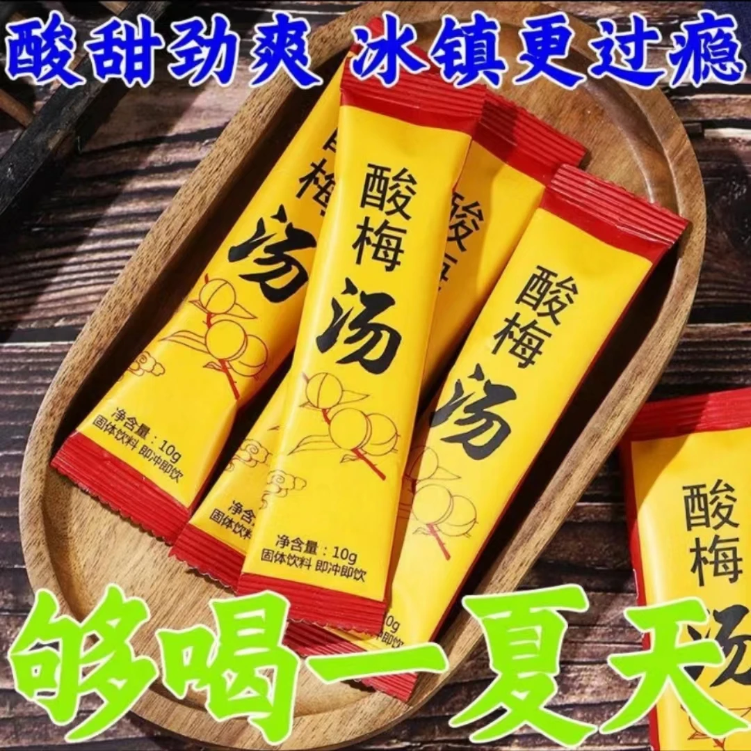 酸梅汤原材料包酸梅晶汤粉家用自制速溶固体酸梅汁美味冲饮饮料茶
